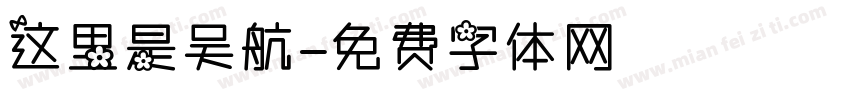 这里是吴航字体转换