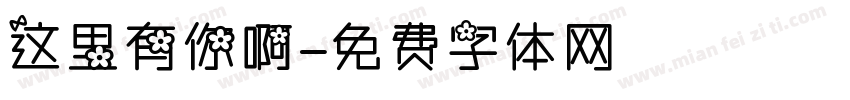 这里有你啊字体转换