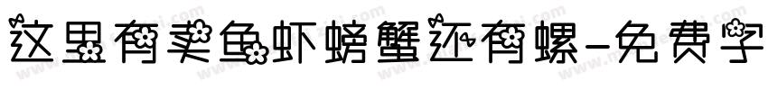 这里有卖鱼虾螃蟹还有螺字体转换