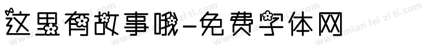 这里有故事哦字体转换