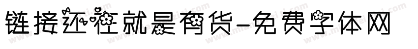 链接还在就是有货字体转换