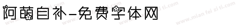 阿萌自补字体转换