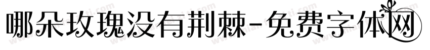 哪朵玫瑰没有荆棘字体转换