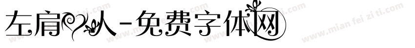 左肩爱人字体转换