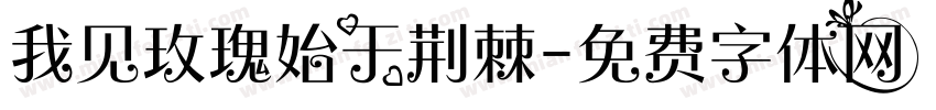我见玫瑰始于荆棘字体转换