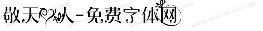 敬天爱人字体转换