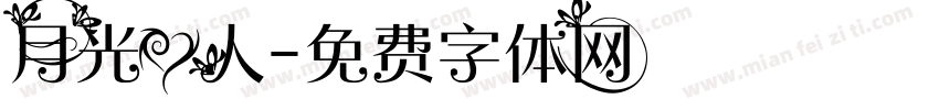 月光爱人字体转换