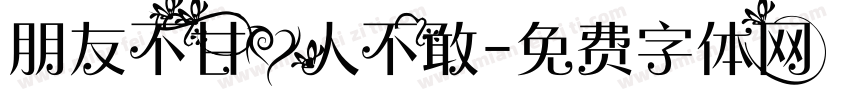 朋友不甘爱人不敢字体转换