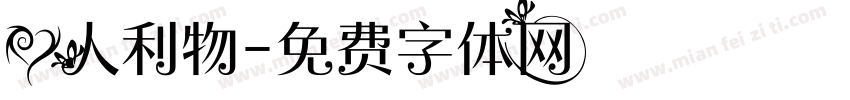 爱人利物字体转换