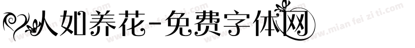 爱人如养花字体转换