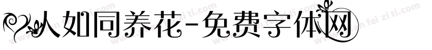 爱人如同养花字体转换