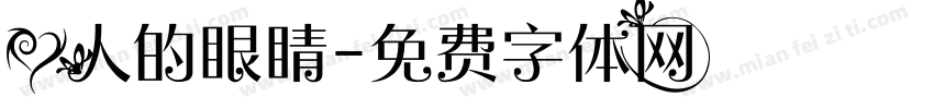 爱人的眼睛字体转换