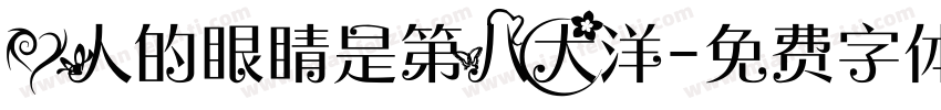 爱人的眼睛是第八大洋字体转换