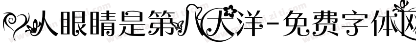 爱人眼睛是第八大洋字体转换
