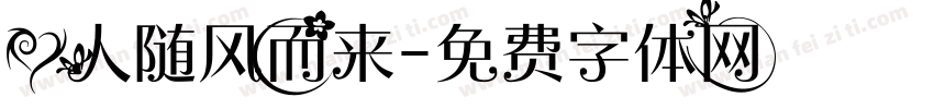 爱人随风而来字体转换