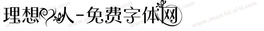 理想爱人字体转换