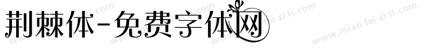 荆棘体字体转换