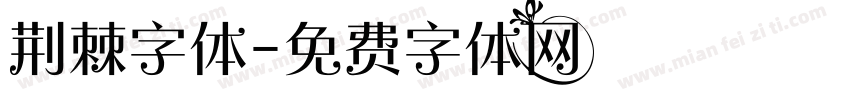 荆棘字体字体转换
