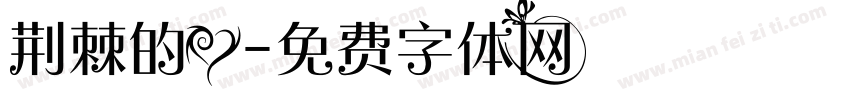 荆棘的爱字体转换