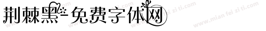 荆棘黑字体转换