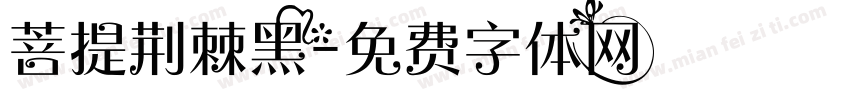 菩提荆棘黑字体转换