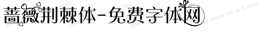 蔷薇荆棘体字体转换