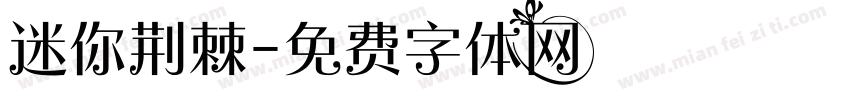 迷你荆棘字体转换