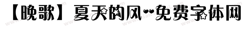 【晚歌】夏天的风字体转换