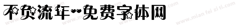 不负流年字体转换