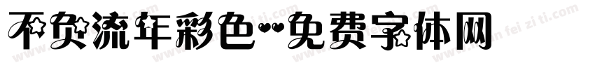 不负流年彩色字体转换