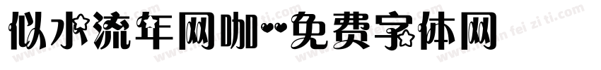似水流年网咖字体转换