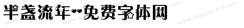 半盏流年字体转换
