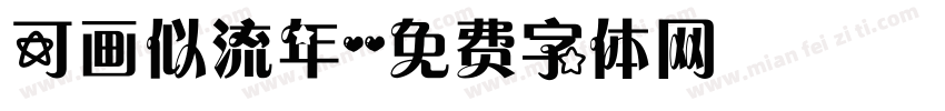 可画似流年字体转换