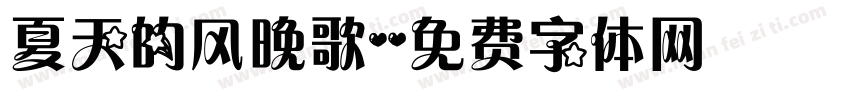 夏天的风晚歌字体转换