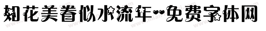 如花美眷似水流年字体转换