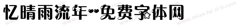 忆晴雨流年字体转换