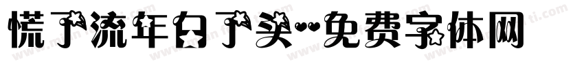 慌了流年白了头字体转换