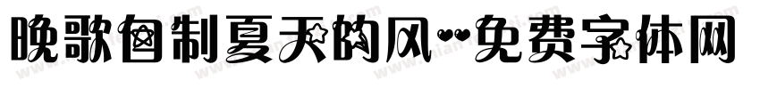 晚歌自制夏天的风字体转换