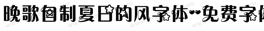晚歌自制夏日的风字体字体转换