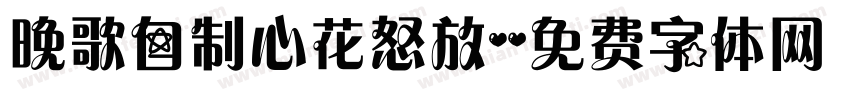 晚歌自制心花怒放字体转换