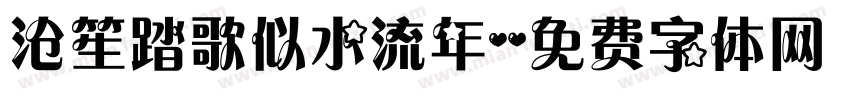 沧笙踏歌似水流年字体转换