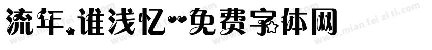 流年.谁浅忆字体转换