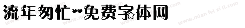 流年匆忙字体转换