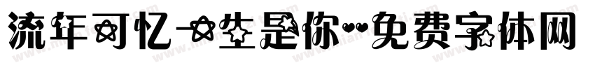 流年可忆一生是你字体转换