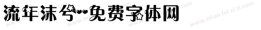 流年沫兮字体转换