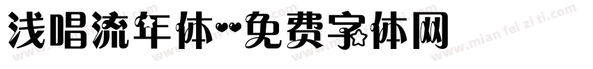 浅唱流年体字体转换