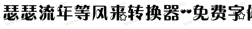 瑟瑟流年等风来转换器字体转换