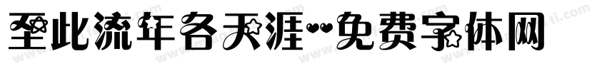 至此流年各天涯字体转换
