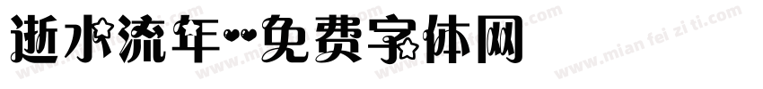 逝水流年字体转换