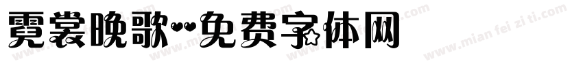 霓裳晚歌字体转换